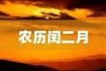 今天開(kāi)始，閏二月！本世紀(jì)僅4次！縮略圖