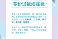 花粉季又又又又又來了，過敏人士看過來！縮略圖