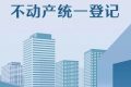 重磅！全面實(shí)現(xiàn)不動(dòng)產(chǎn)統(tǒng)一登記！縮略圖