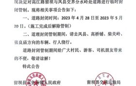 4月28日起，留壩縣境內(nèi)這條道路將進(jìn)行交通管制縮略圖