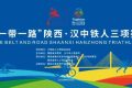 “鐵人三項”開賽在即，賽程、路線圖→縮略圖