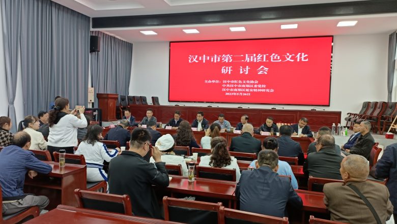 賡續(xù)紅色血脈 弘揚(yáng)紅色文化  漢中市第二屆紅色文化研討會(huì)亮點(diǎn)紛呈，成果豐碩插圖