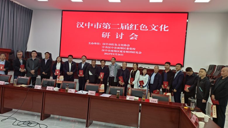 賡續(xù)紅色血脈 弘揚(yáng)紅色文化  漢中市第二屆紅色文化研討會(huì)亮點(diǎn)紛呈，成果豐碩插圖6
