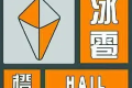 冰雹、雷電預(yù)警！強(qiáng)對(duì)流天氣來襲！請(qǐng)注意安全防范縮略圖