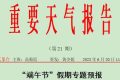 端午假期漢中啥天氣？看過來縮略圖