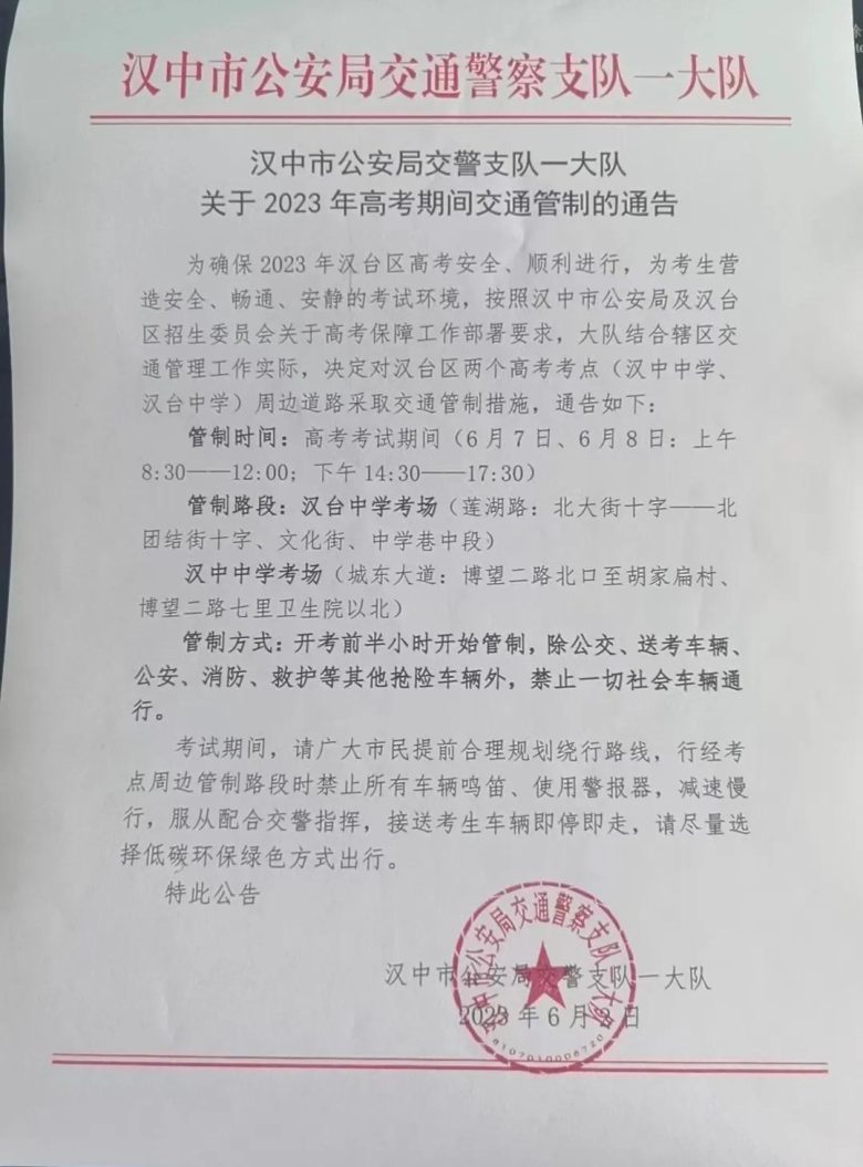 漢中關于2023年高考期間交通管制的通告插圖