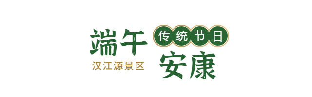 端午良辰美景，粽有千種風(fēng)情，漢江源邀你一起過端午插圖