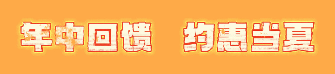 漢中鼎鼎百貨年中大福利，7月8日至9日值得一逛！