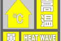 局地可達(dá)35℃，連續(xù)三日！漢中發(fā)布黃色預(yù)警信號！縮略圖