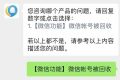 微信號(hào)被回收？客服回應(yīng)縮略圖