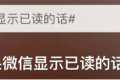 “如果微信消息能顯示已讀”？微信團(tuán)隊(duì)回應(yīng)縮略圖