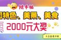 快來(lái)隨手拍城固，贏(yíng)2000元大獎(jiǎng)！縮略圖
