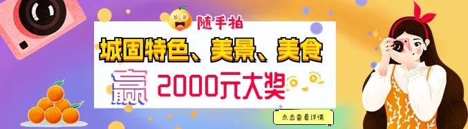 快來隨手拍城固，贏2000元大獎！