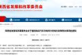 陜西重要通知！事關(guān)電動汽車充電電價！縮略圖