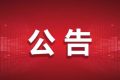 9月16日起，漢中公交車將執(zhí)行秋季票價縮略圖