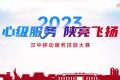 【心級(jí)服務(wù) 讓愛(ài)連接】漢中移動(dòng)公司成功舉辦2023年“心級(jí)服務(wù) 陜亮飛揚(yáng)”服務(wù)技能大賽縮略圖
