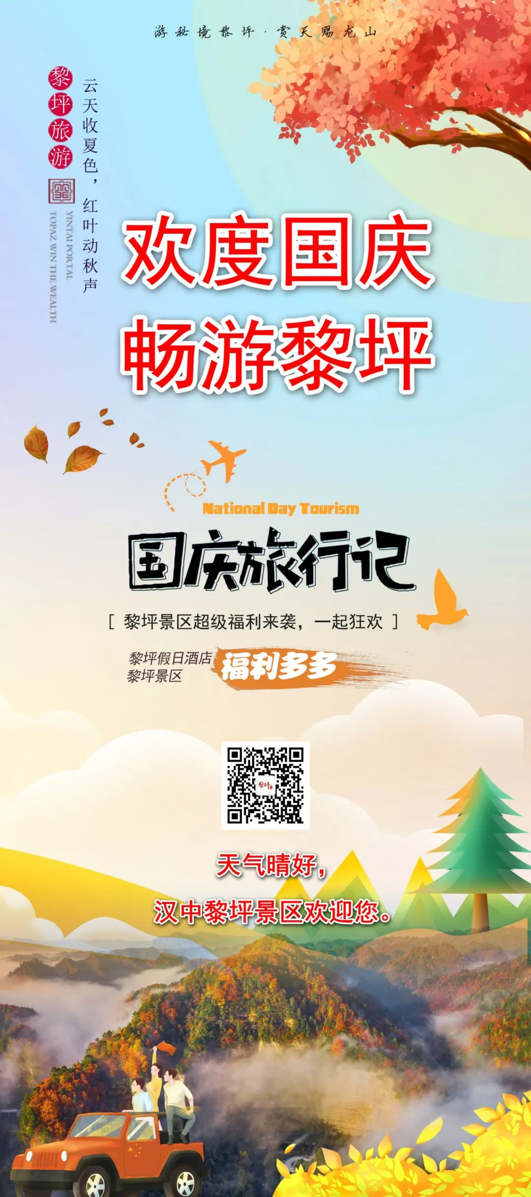 10月1日，漢中黎坪景區(qū)秋高氣爽、景色秀美，還不擁擠，趕緊出發(fā)嘍！