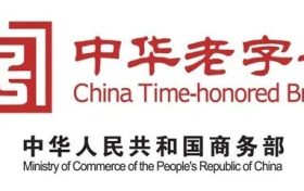 中華老字號(hào)！漢中3家通過復(fù)核→縮略圖