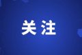 年度“十大新詞語”發(fā)布！你對哪個印象最深刻？縮略圖