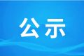 漢中騰康恒裕環(huán)?？萍加邢薰?漢中市中心城區(qū)廚余（餐廚）垃圾處理設(shè)施項(xiàng)目（二期、三期） 環(huán)境影響報(bào)告書第一次環(huán)境信息公示縮略圖