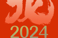 公歷2024年比農(nóng)歷龍年長(zhǎng)12天，為啥？縮略圖