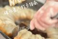 饞哭了，漢臺人喜愛的『碳水炸彈』有多香？縮略圖