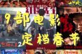 2024年電影春節(jié)檔將于大年初一拉開(kāi)帷幕 你最期待哪部？縮略圖
