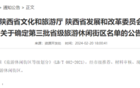 陜西新增6家省級旅游休閑街區(qū)，漢中這里上榜！縮略圖