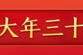 今天，是近幾年最后一個(gè)“年三十”！明年起，連續(xù)5年沒(méi)有“年三十”！縮略圖