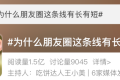 朋友圈這條線有長(zhǎng)有短？官方說(shuō)法來(lái)了縮略圖