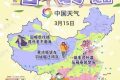 換季式大回暖！全國(guó)春裝登場(chǎng)地圖來(lái)了 看哪里升溫迅猛縮略圖
