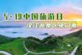 5·19中國旅游日，漢江源景區(qū)優(yōu)惠活動(dòng)來啦！縮略圖