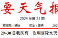 短時(shí)強(qiáng)降水、雷暴大風(fēng)！29至30日我區(qū)有明顯降水天氣過程→縮略圖