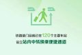 中秋小長假火車票太火爆，買不到怎么辦？縮略圖