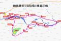 8條精品線路！漢中游賞攻略→縮略圖