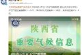 陜西發(fā)布重要?dú)夂蝾A(yù)測！縮略圖