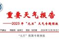 天氣晴好！漢中“元旦”天氣專報→縮略圖