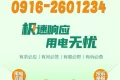 極速響應(yīng)，用電無(wú)憂！請(qǐng)記住2601234這個(gè)電話號(hào)碼！縮略圖
