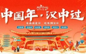 “中國(guó)年 漢中過”活動(dòng)即將盛大啟幕！縮略圖