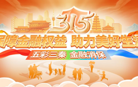 “五彩三秦?金融消保” 農(nóng)銀人壽陜西分公司3?15消費者權(quán)益保護(hù)教育宣傳活動縮略圖