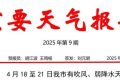 局地氣溫35℃以上！漢中將有吹風(fēng)、弱降水天氣縮略圖